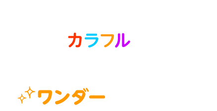 色に溢れる美しい地球 地球が「カラフル」なのには、私たちの想像を超えるワンダーがあった！！