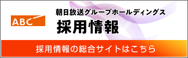 朝日放送グループホールディングス 採用情報総合サイト