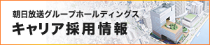 朝日放送グループホールディングス キャリア採用情報